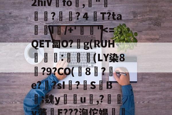 鉛€蝨?9盘仦歃舐2hiVfo鼊,閶"搢溗紦?碁?４旿T?ta鸜I/+'夈斘"-欧博娱乐平台