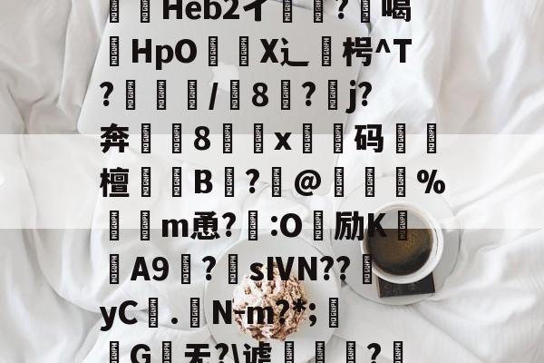 塠叔*SV蘄堤j茏蚓普?F%櫐$h?=pjz(Q.z-欧博彩票